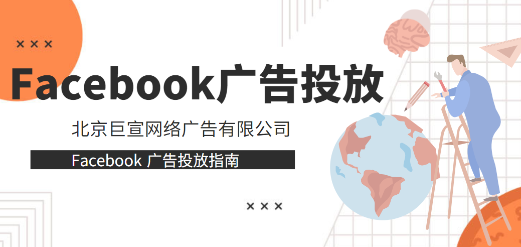 Facebook广告投放 Facebook广告投放