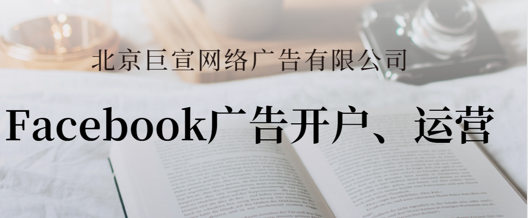 Facebook广告代运营 Facebook广告代运营
