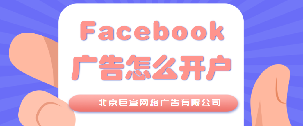 Facebook广告账户开通