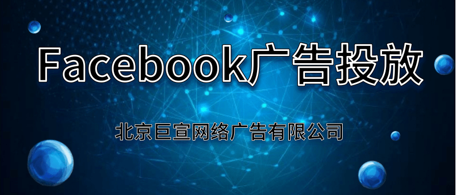 Facebook广告投放 Facebook广告投放