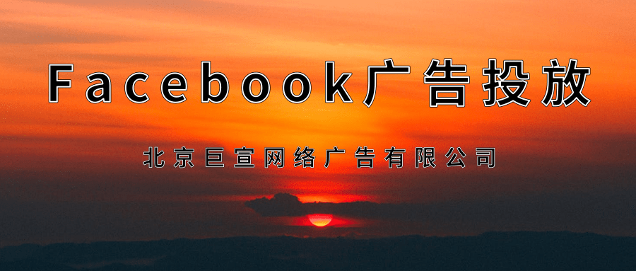 Facebook广告投放推广 Facebook广告投放推广