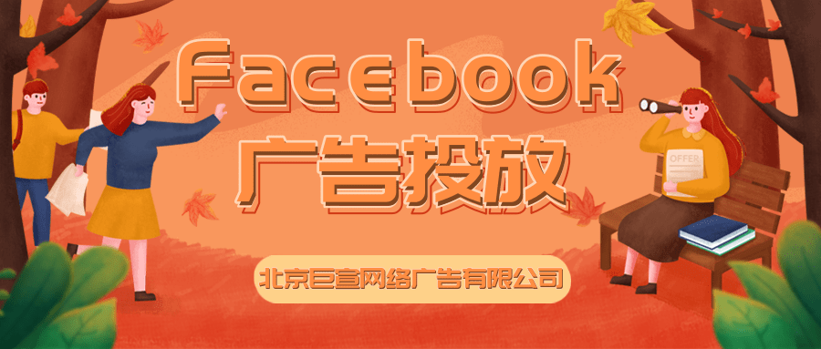 Facebook信息流广告推广 Facebook信息流广告推广