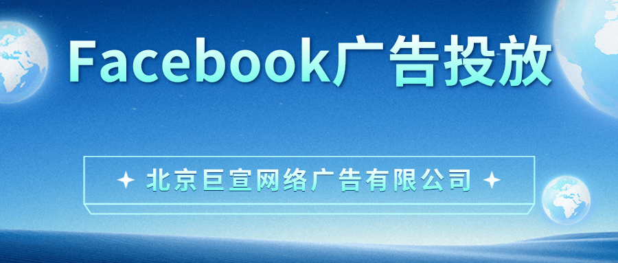 Facebook广告投放推广 Facebook广告投放推广