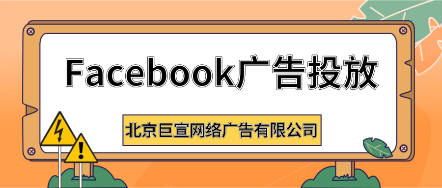 Facebook广告投放 Facebook广告投放