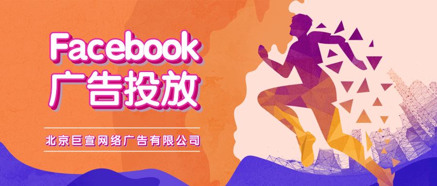 Facebook广告投放 Facebook广告投放