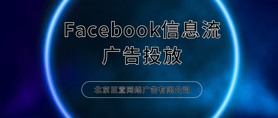 Facebook信息流广告投放
