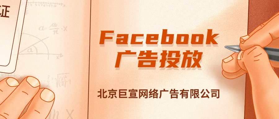 Facebook广告投放