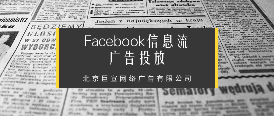 Facebook信息流广告投放 Facebook信息流广告投放