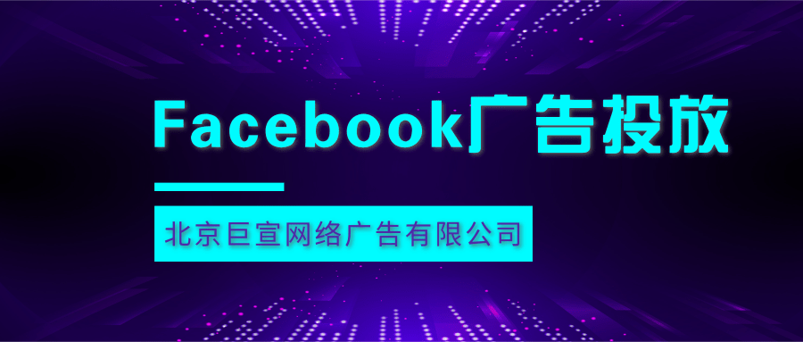 Facebook广告投放 Facebook广告投放