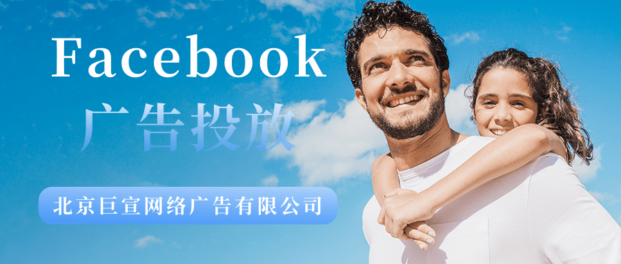 Facebook广告投放