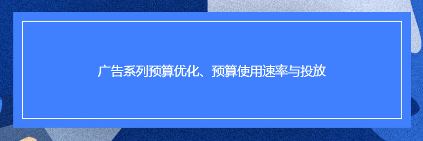 Facebook广告系列预算优化、预算使用速率与投放 Facebook广告系列预算优化、预算使用速率与投放