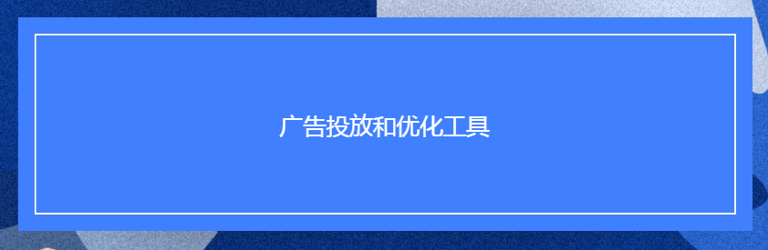 Facebook广告投放和优化工具 Facebook广告投放和优化工具