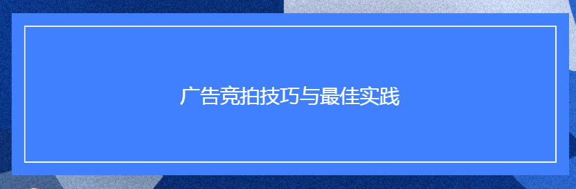 Facebook广告竞拍技巧与最佳实践 Facebook广告竞拍技巧与最佳实践