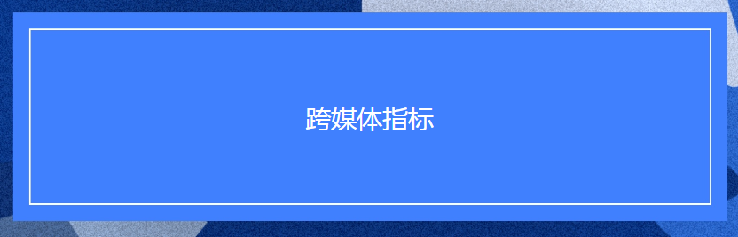 Facebook广告跨媒体指标 Facebook广告跨媒体指标