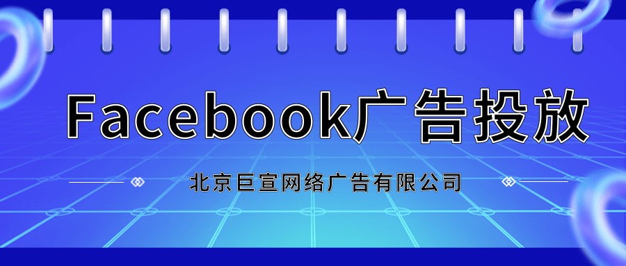 Facebook广告投放 Facebook广告投放