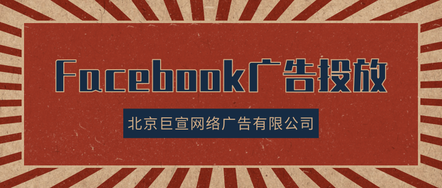 Facebook广告投放 Facebook广告投放