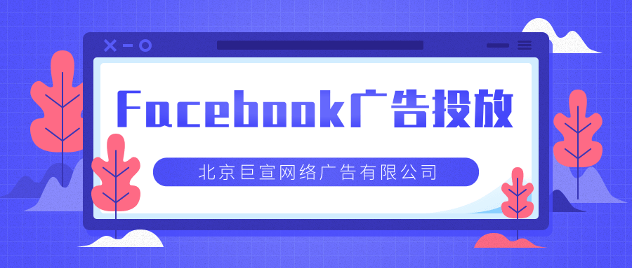 Facebook广告投放 Facebook广告投放