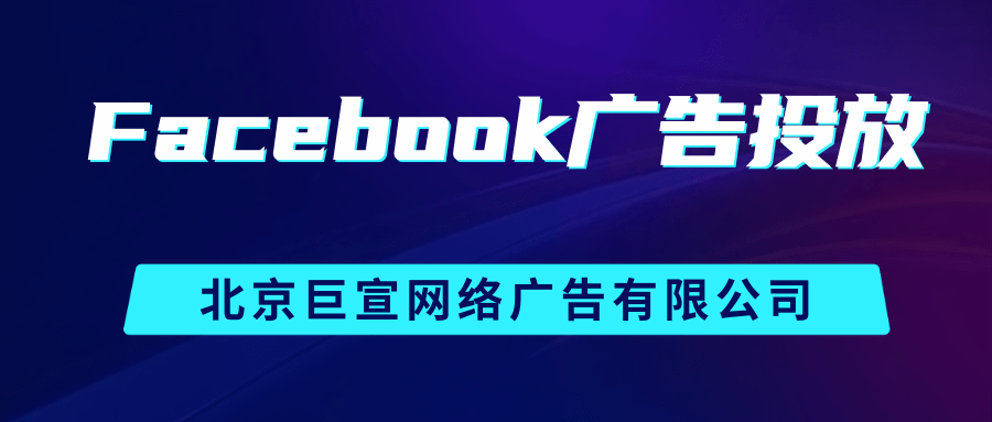 Facebook广告投放 Facebook广告投放