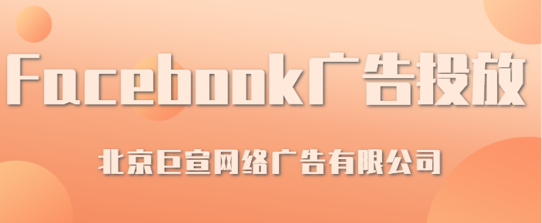 Facebook广告推广