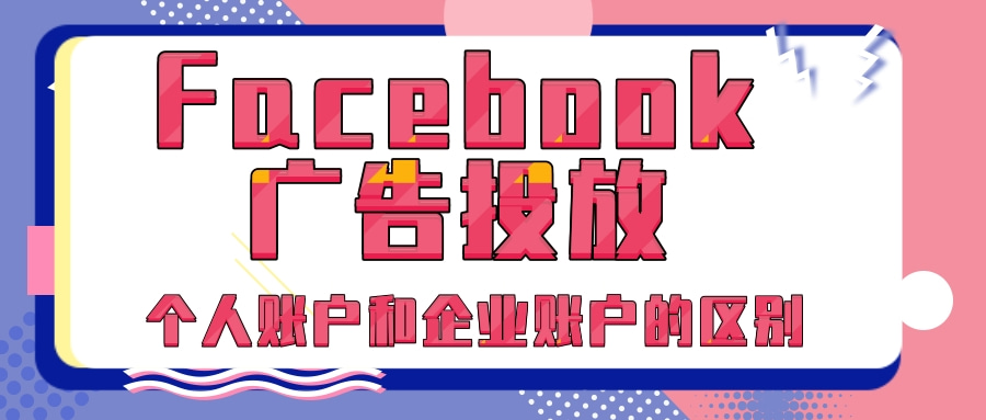 Facebook广告投放,Facebook账户注册 Facebook广告投放,Facebook账户注册