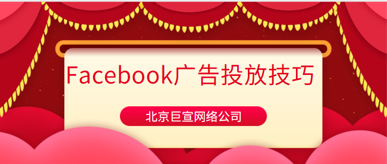 Facebook推广价格