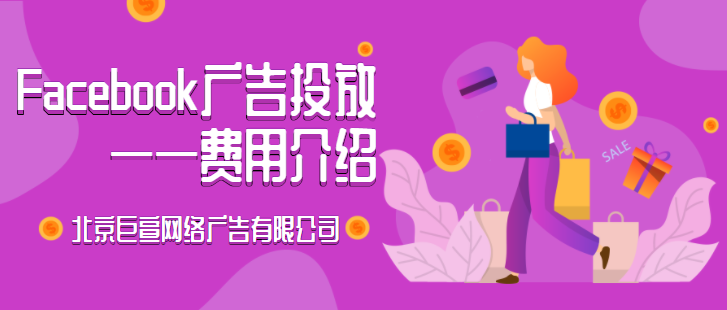 facebook广告投放——费用介绍 facebook广告投放——费用介绍