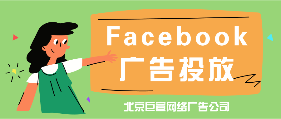 Facebook广告投放 Facebook广告投放