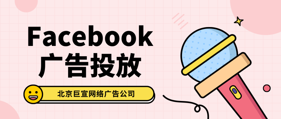 Facebook广告投放 Facebook广告投放