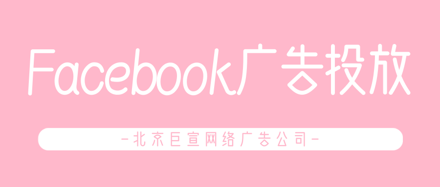 Facebook广告投放 Facebook广告投放