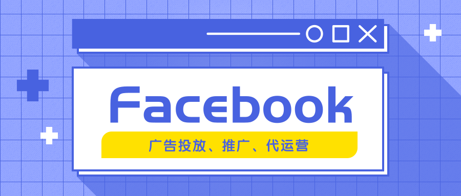 Facebook广告投放