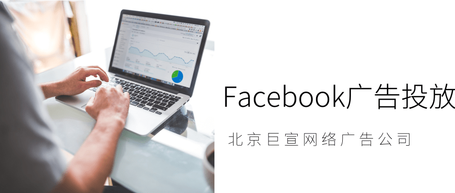 Facebook广告投放