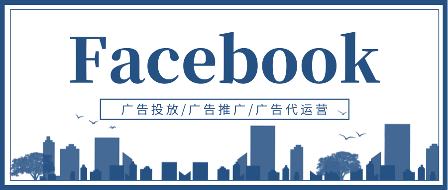 Facebook广告投放 Facebook广告投放