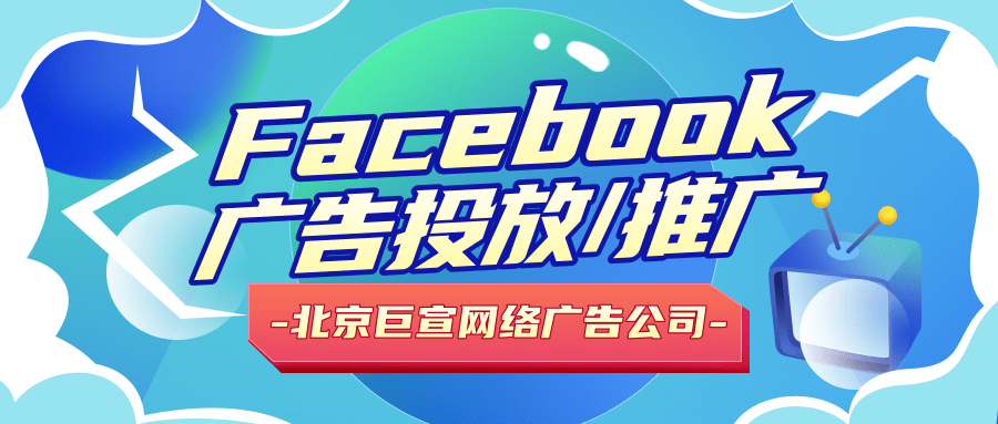Facebook广告投放 Facebook广告投放