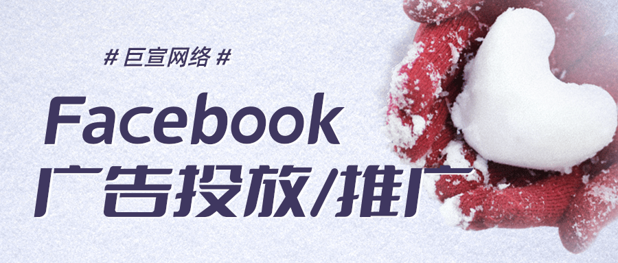Facebook广告投放