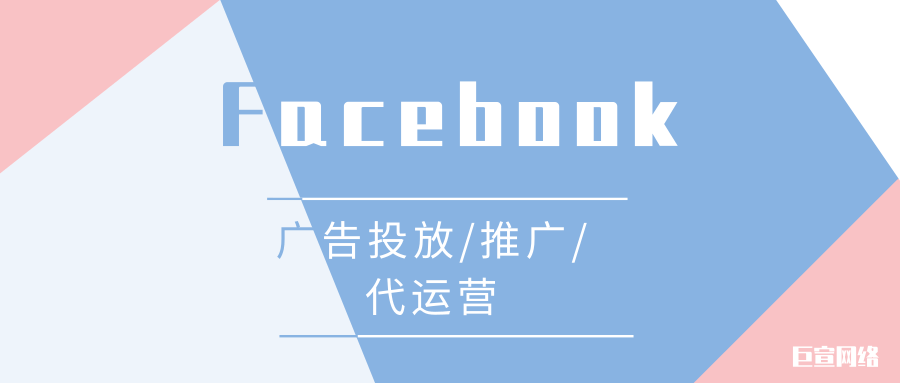 Facebook广告投放 Facebook广告投放