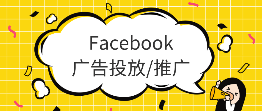 Facebook广告推广 Facebook广告推广