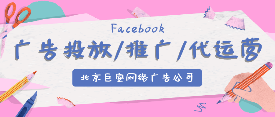 Facebook广告推广 Facebook广告推广