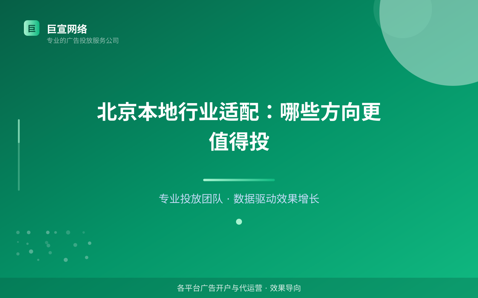 北京本地行业适配：哪些方向更值得投（投放总览）