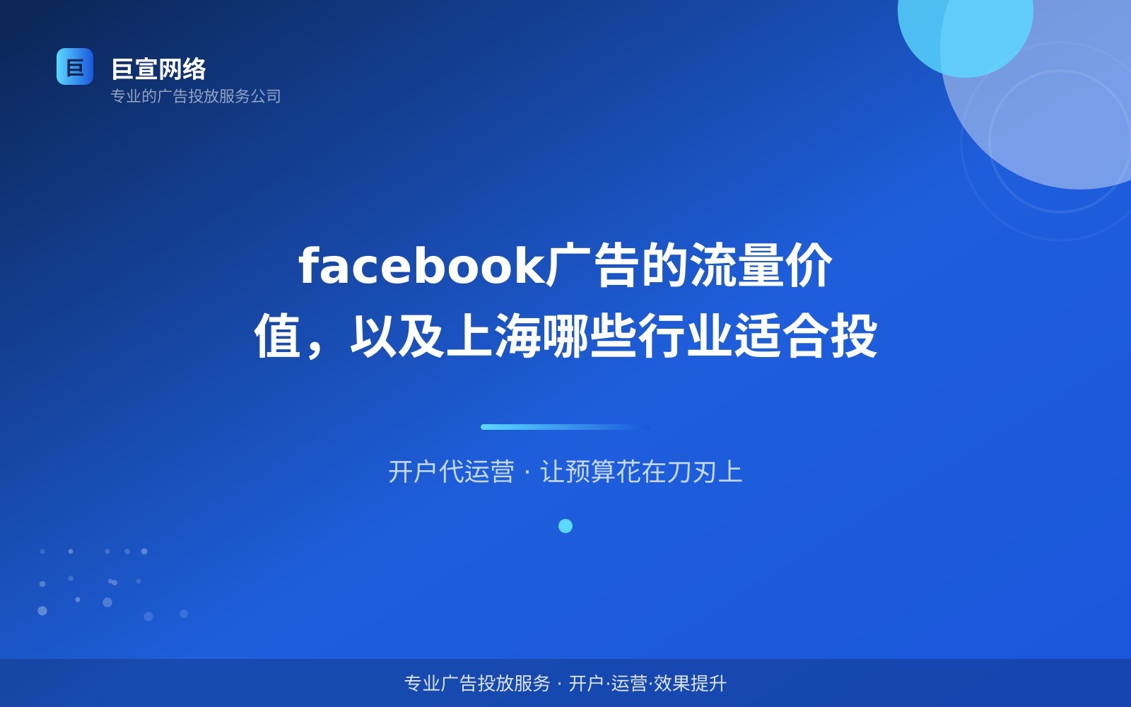 facebook广告的流量价值，以及上海哪些行业适合投（投放总览）