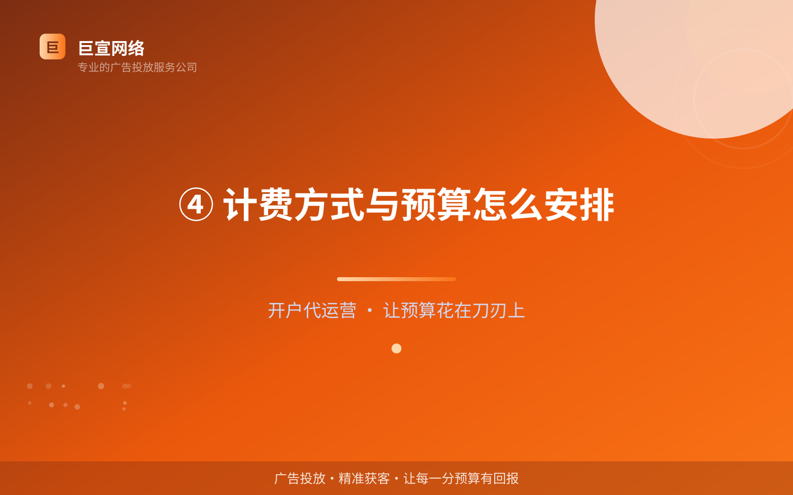 ④ 计费方式与预算怎么安排(效果数据维度) ④ 计费方式与预算怎么安排(效果数据维度)